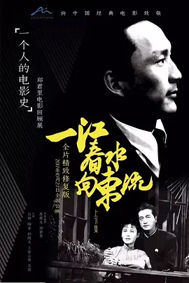 一江春水向东流 一江春水向東流海报