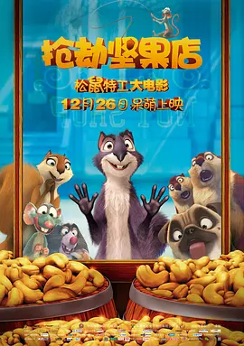 抢劫坚果店 The Nut Job海报