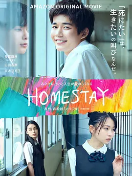 借来的100天 HOMESTAY海报