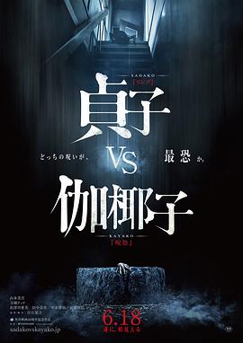 贞子大战伽椰子 貞子VS伽椰子海报