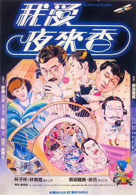 我爱夜来香 我愛夜來香海报