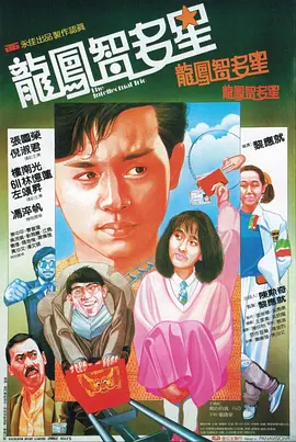 龙凤智多星 龍鳳智多星海报