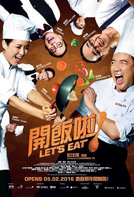 开饭啦！ 開飯啦！海报