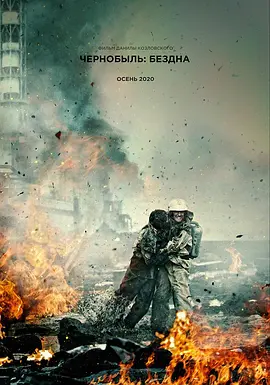 切尔诺贝利：深渊 Чернобыль海报