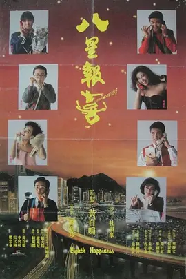 八星报喜 八星報喜海报
