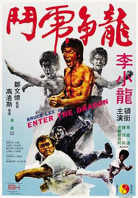 龙争虎斗 Enter the Dragon海报