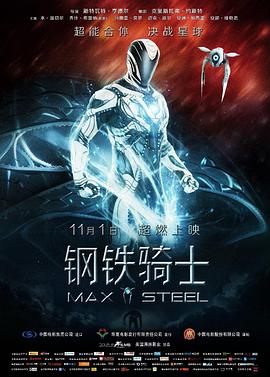 钢铁骑士 Max Steel海报