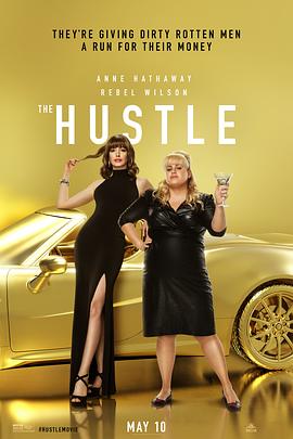偷心女盗 The Hustle海报