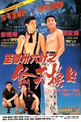 至尊三十六计之偷天换日 至尊卅六計之偷天換日海报