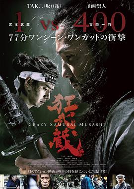狂武藏 狂武蔵海报