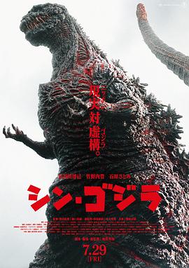 新哥斯拉 シン・ゴジラ海报