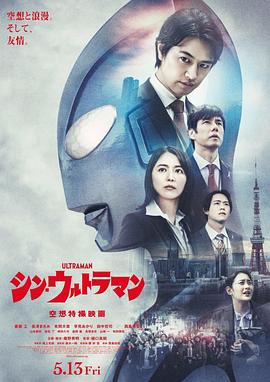 新·奥特曼 シン・ウルトラマン海报
