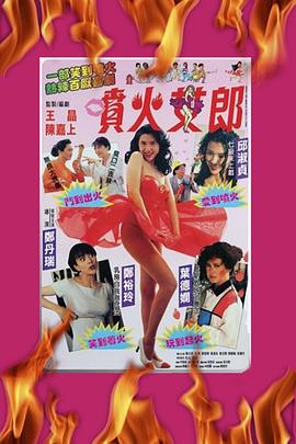 喷火女郎 噴火女郎海报