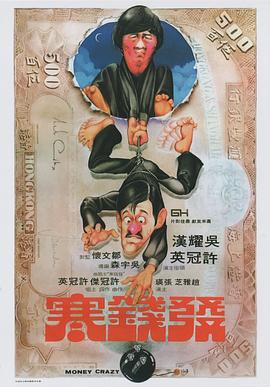 发钱寒 發錢寒海报