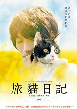 旅猫日记 旅猫リポート海报