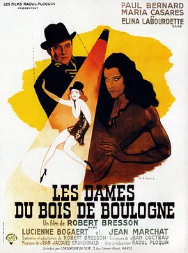 布劳涅森林的女人们 Les dames du Bois de Boulogne海报