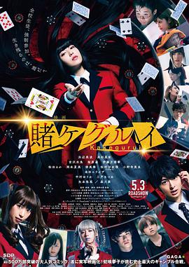 狂赌之渊 电影版 映画 賭ケグルイ海报