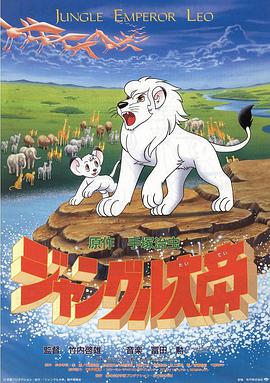 森林大帝 ジャングル大帝海报