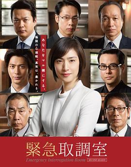 紧急审讯室2 緊急取調室2海报