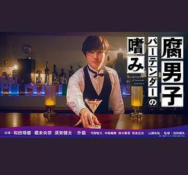腐男子调酒师的嗜好 腐男子バーテンダーの嗜み海报