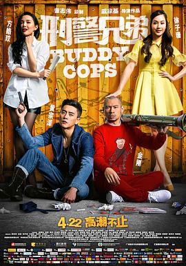 刑警兄弟 神獸巴打海报