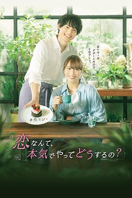 恋爱何必认真？ 恋なんて、本気でやってどうするの？海报