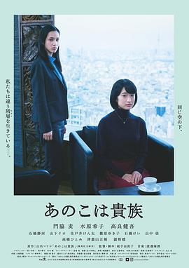 东京贵族女子 あのこは貴族海报