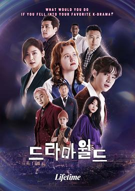 戏剧世界 드라마월드海报