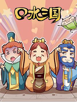 口水三国 第二季海报