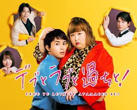 胖子、爱情和错误！ デブとラブと過ちと！海报