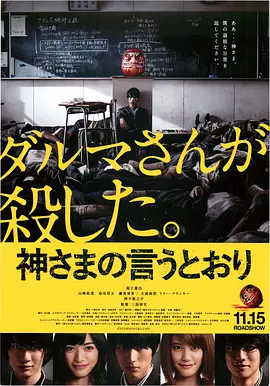 要听神明的话 神さまの言うとおり海报