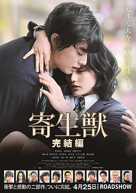 寄生兽：完结篇 寄生獣 完結編海报