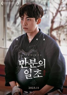 满分之一秒 만분의 일초海报