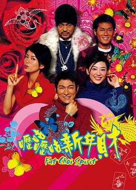 呖咕呖咕新年财 嚦咕嚦咕新年財海报