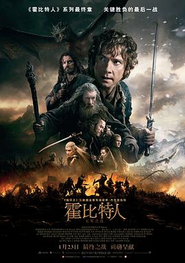 霍比特人3：五军之战 The Hobbit: The Battle of the Five Armies海报