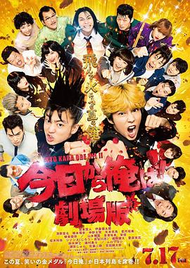 我是大哥大 电影版 今日から俺は！！劇場版海报