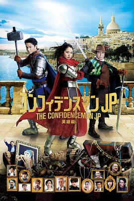 行骗天下JP：英雄篇 映画コンフィデンスマンJP 英雄編海报