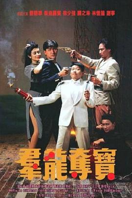 群龙夺宝 群龍奪寶海报