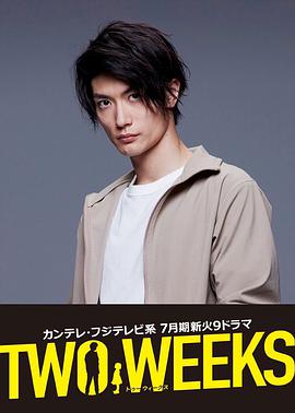 两周 TWO WEEKS海报