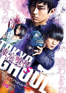 东京食尸鬼 真人版2 東京喰種 トーキョーグール【S】海报