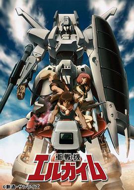 重战机艾尔盖姆 重戦機エルガイム海报