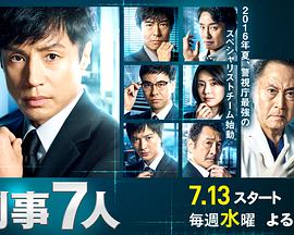 刑事7人 第二季 刑事7人 第2シリーズ海报