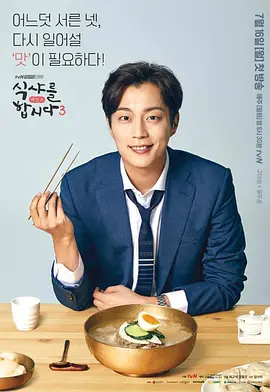 一起用餐吧3 식샤를 합시다 3 : 비긴즈海报