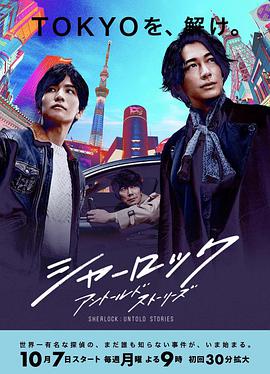 夏洛克：未叙之章 シャーロック海报