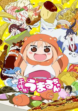 干物妹！小埋 干物妹! うまるちゃん海报