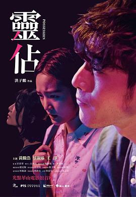 灵占 靈佔海报