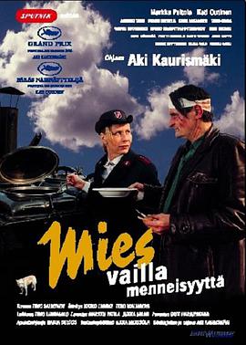 没有过去的男人 Mies vailla menneisyyttä海报