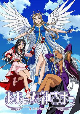我的女神 ああっ女神さまっ海报