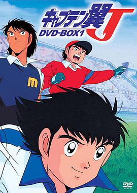 足球小将J キャプテン翼J海报