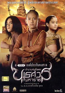 泰王纳黎萱 ตำนานสมเด็จพระนเรศวรมหาราช ภาค ๑ องค์ประกันหงสา海报